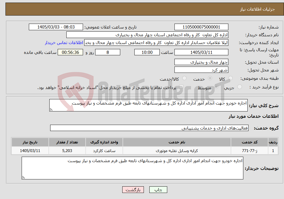 تصویر کوچک آگهی نیاز خدمات-اجاره خودرو جهت انجام امور اداری اداره کل و شهرستانهای تابعه طبق فرم مشخصات و نیاز پیوست