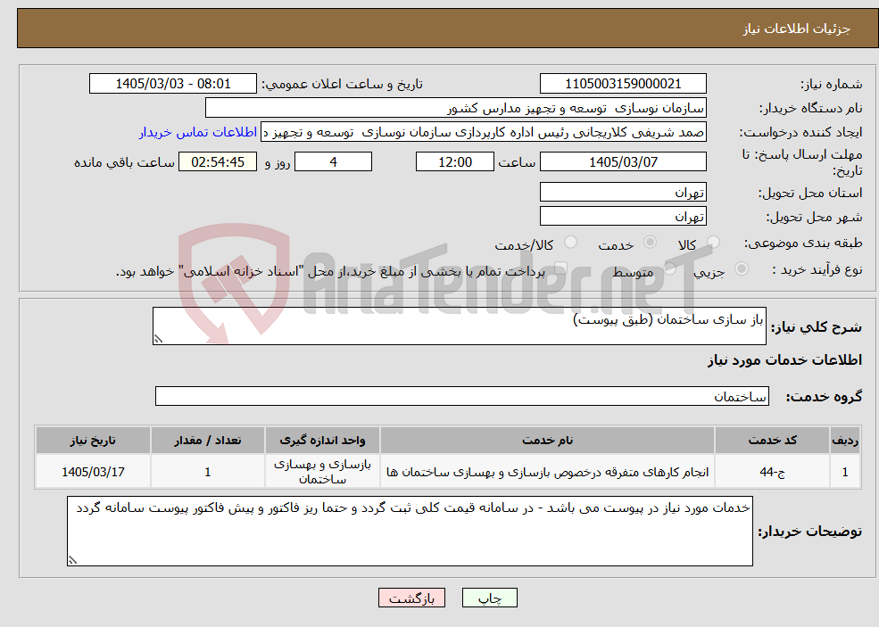 تصویر کوچک آگهی نیاز خدمات-باز سازی ساختمان (طبق پیوست)