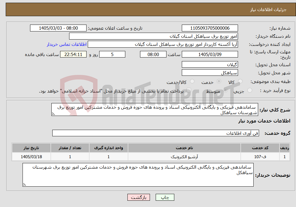 تصویر کوچک آگهی نیاز خدمات- ساماندهی فیزیکی و بایگانی الکترونیکی اسناد و پرونده های حوزه فروش و خدمات مشترکین امور توزیع برق شهرستان سیاهکل