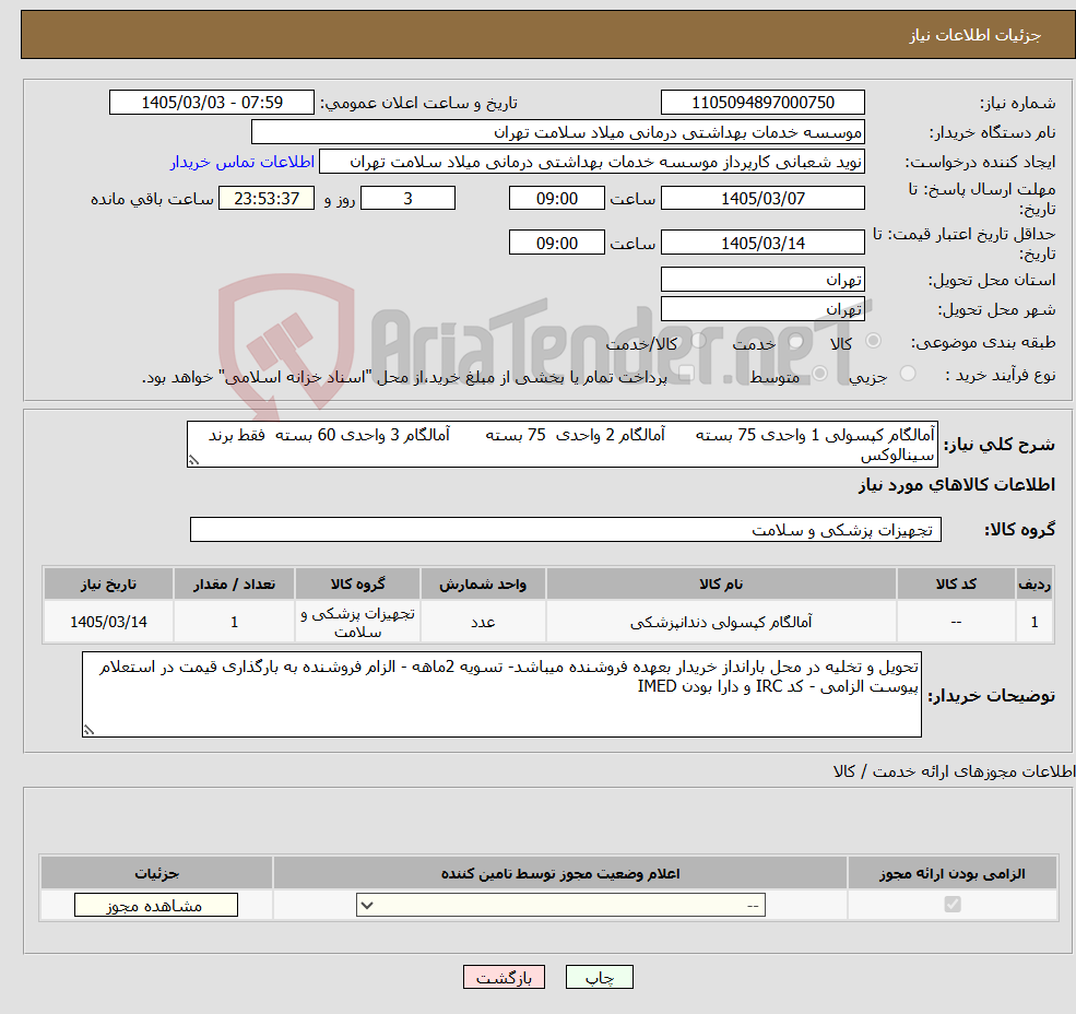 تصویر کوچک آگهی نیاز کالا-آمالگام کپسولی 1 واحدی 75 بسته آمالگام 2 واحدی 75 بسته آمالگام 3 واحدی 60 بسته فقط برند سینالوکس