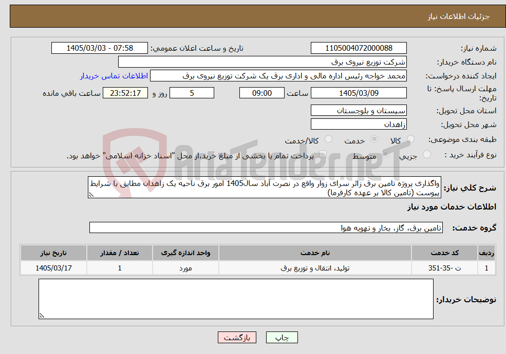 تصویر کوچک آگهی نیاز خدمات-واگذاری پروژه تامین برق زائر سرای زوار واقع در نصرت آباد سال1405 امور برق ناحیه یک زاهدان مطابق با شرایط پیوست (تامین کالا بر عهده کارفرما)