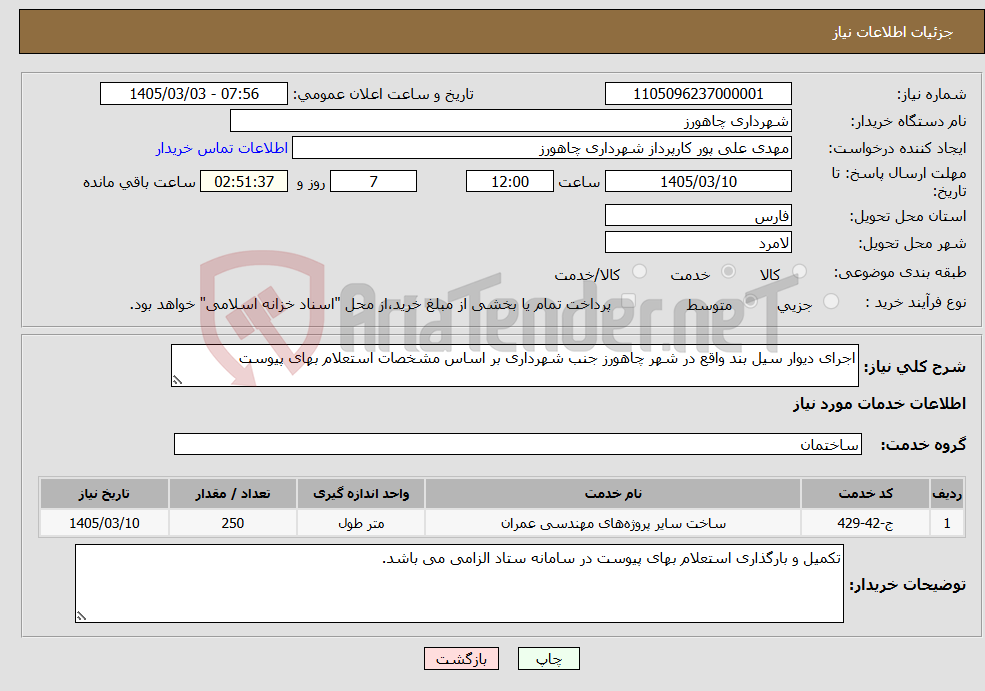 تصویر کوچک آگهی نیاز خدمات-اجرای دیوار سیل بند واقع در شهر چاهورز جنب شهرداری بر اساس مشخصات استعلام بهای پیوست