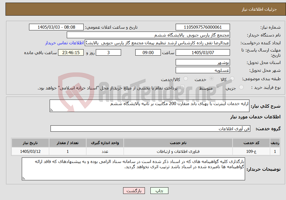 تصویر کوچک آگهی نیاز خدمات-ارایه خدمات اینترنت با پهنای باند متقارن 200 مگابیت بر ثانیه پالایشگاه ششم