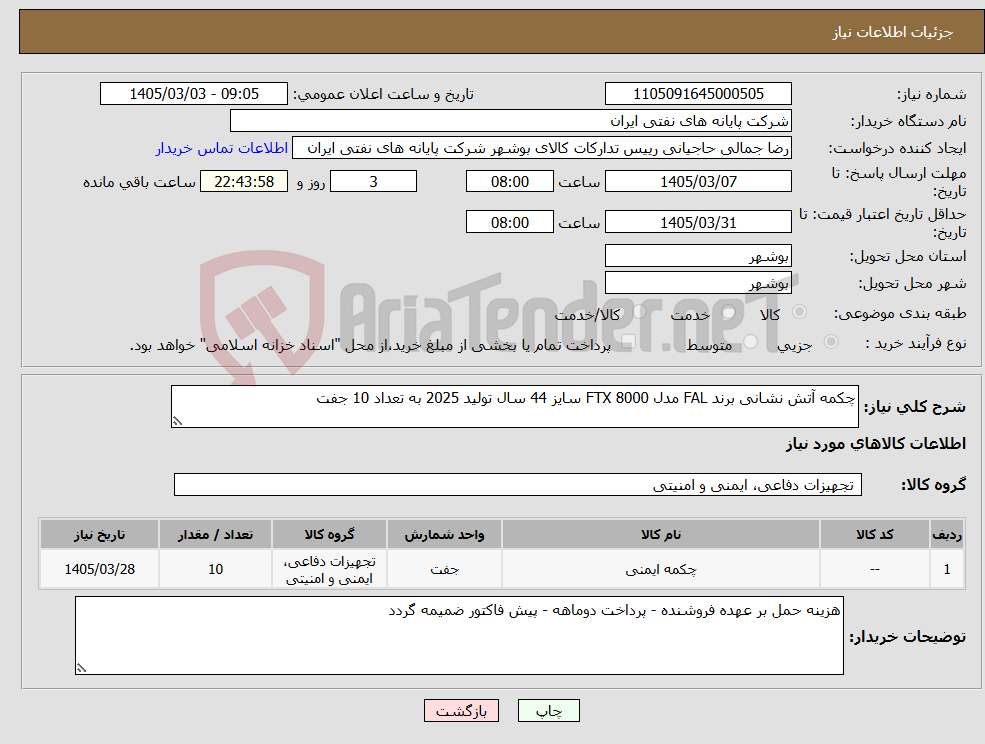 تصویر کوچک آگهی نیاز کالا-چکمه آتش نشانی برند FAL مدل FTX 8000 سایز 44 سال تولید 2025 به تعداد 10 جفت