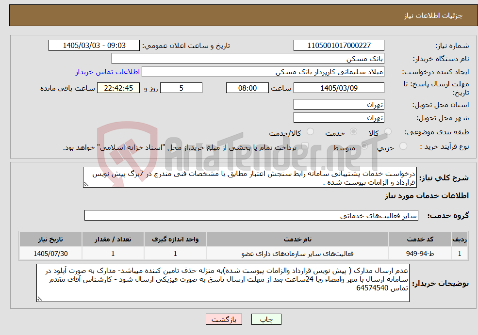 تصویر کوچک آگهی نیاز خدمات-درخواست خدمات پشتیبانی سامانه رابط سنجش اعتبار مطابق با مشخصات فنی مندرج در 7برگ پیش نویس قرارداد و الزامات پیوست شده .