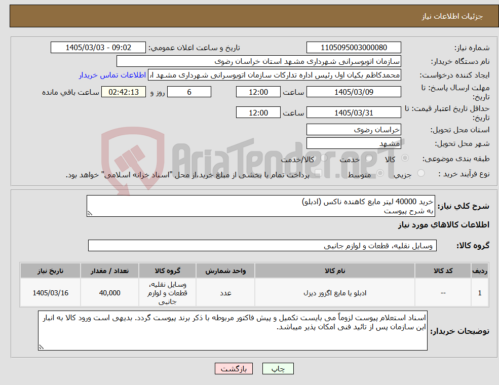 تصویر کوچک آگهی نیاز کالا-خرید 40000 لیتر مایع کاهنده ناکس (ادبلو) به شرح پیوست