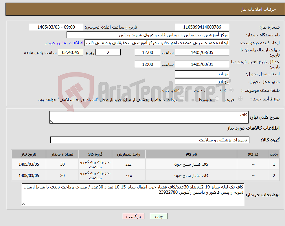 تصویر کوچک آگهی نیاز کالا-کاف