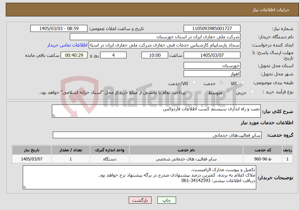 تصویر کوچک آگهی نیاز خدمات-نصب و راه اندازی سیستم کسب اطلاعات فاردوکس 