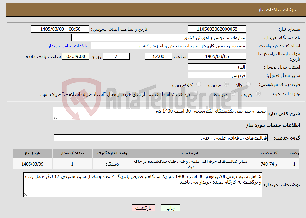 تصویر کوچک آگهی نیاز خدمات-تعمیر و سرویس یکدستگاه الکتروموتور 30 اسب 1400 دور 