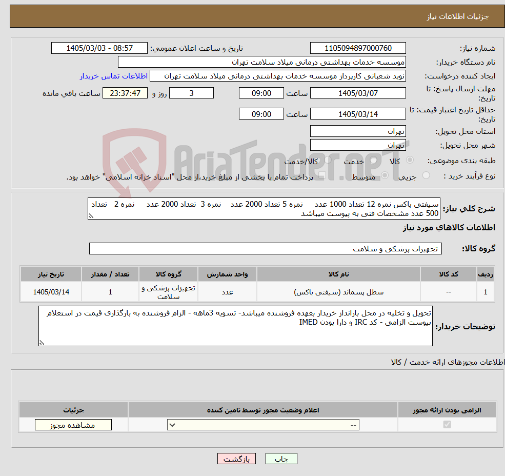 تصویر کوچک آگهی نیاز کالا-سیفتی باکس نمره 12 تعداد 1000 عدد نمره 5 تعداد 2000 عدد نمره 3 تعداد 2000 عدد نمره 2 تعداد 500 عدد مشخصات فنی به پیوست میباشد