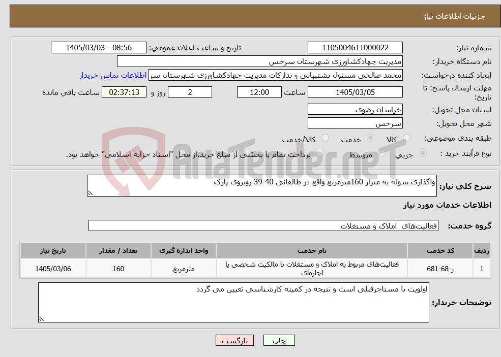 تصویر کوچک آگهی نیاز خدمات-واگذاری سوله به متراژ 160مترمربع واقع در طالقانی 40-39 روبروی پارک
