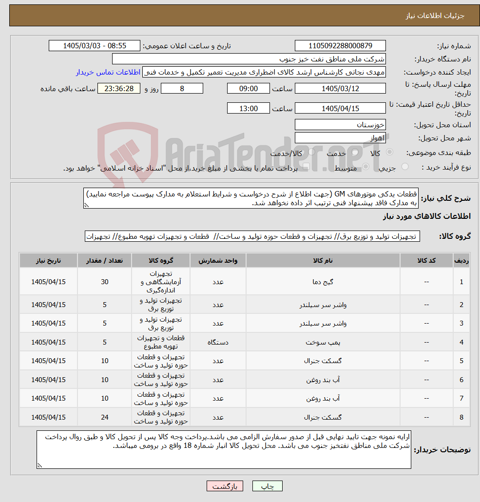 تصویر کوچک آگهی نیاز کالا-قطعات یدکی موتورهای GM (جهت اطلاع از شرح درخواست و شرایط استعلام به مدارک پیوست مراجعه نمایید) به مدارک فاقد پیشنهاد فنی ترتیب اثر داده نخواهد شد.