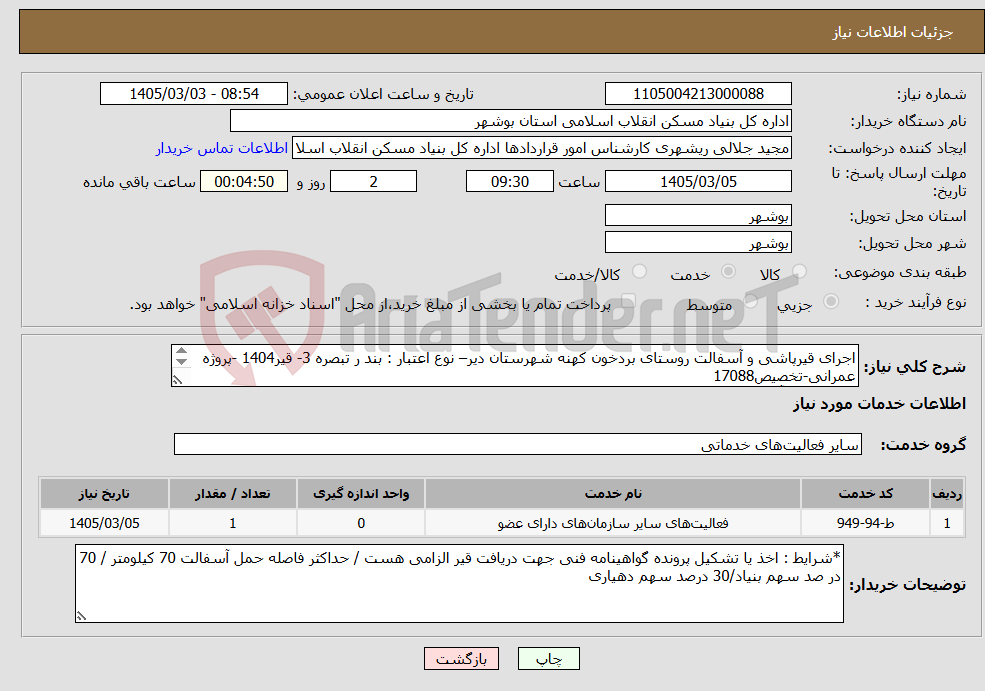 تصویر کوچک آگهی نیاز خدمات-اجرای قیرپاشی و آسفالت روستای بردخون کهنه شهرستان دیر– نوع اعتبار : بند ر تبصره 3- قیر1404 -پروژه عمرانی-تخصیص17088 قیرپاشی و آسفالت 4600 متر مربع 
