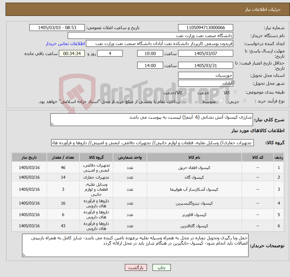 تصویر کوچک آگهی نیاز کالا-شارژی کپسول آتش نشانی (6 آیتم|) لیبست به پیوست می باشد