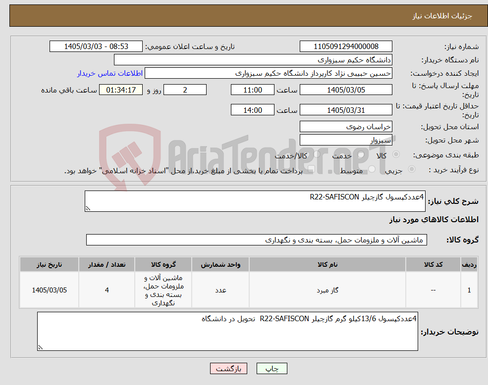 تصویر کوچک آگهی نیاز کالا-4عددکپسول گازچیلر R22-SAFISCON