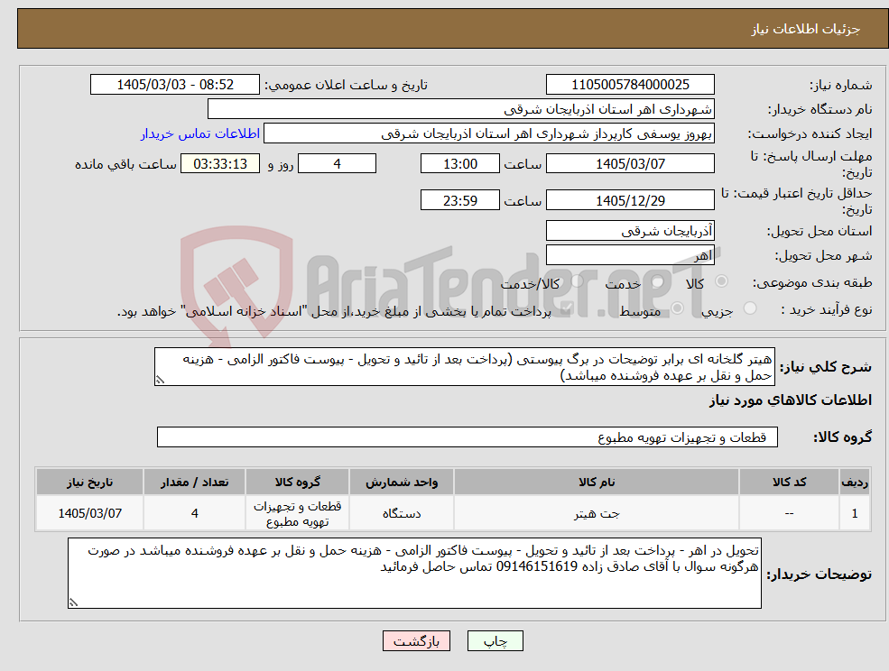 تصویر کوچک آگهی نیاز کالا-هیتر گلخانه ای برابر توضیحات در برگ پیوستی (پرداخت بعد از تائید و تحویل - پیوست فاکتور الزامی - هزینه حمل و نقل بر عهده فروشنده میباشد)