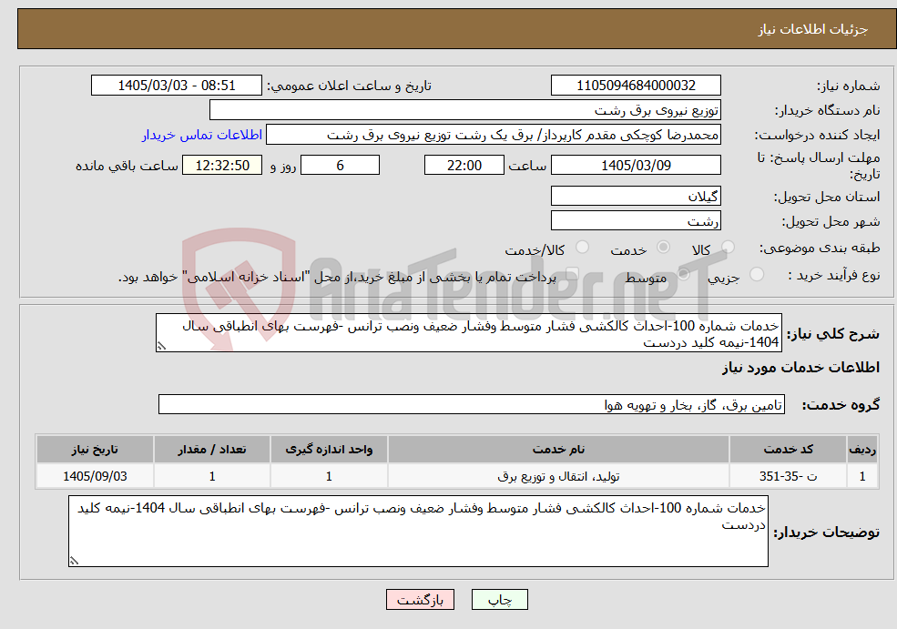 تصویر کوچک آگهی نیاز خدمات-خدمات شماره 100-احداث کالکشی فشار متوسط وفشار ضعیف ونصب ترانس -فهرست بهای انطباقی سال 1404-نیمه کلید دردست
