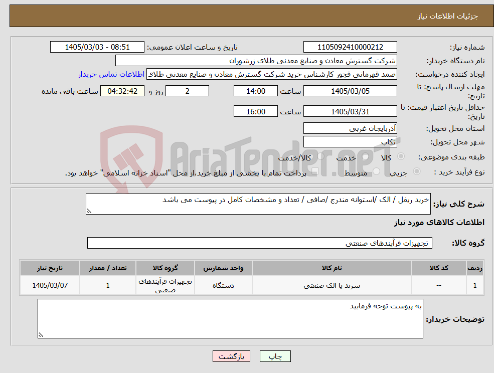 تصویر کوچک آگهی نیاز کالا-خرید ریفل / الک /استوانه مندرج /صافی / تعداد و مشخصات کامل در پیوست می باشد 