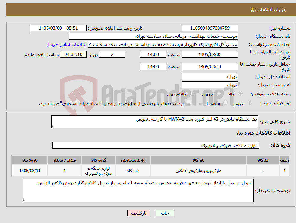 تصویر کوچک آگهی نیاز کالا-یک دستگاه مایکروفر 42 لیتر کنوود مدل MWM42 با گارانتی تعویض