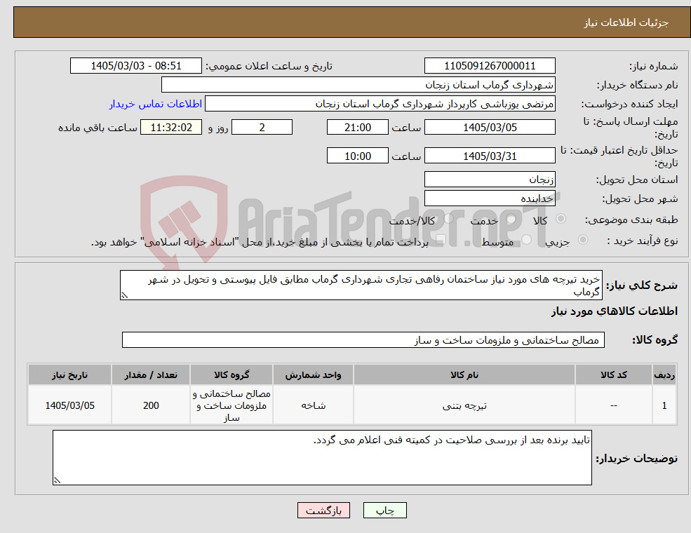 تصویر کوچک آگهی نیاز کالا-خرید تیرچه های مورد نیاز ساختمان رفاهی تجاری شهرداری گرماب مطابق فایل پیوستی و تحویل در شهر گرماب