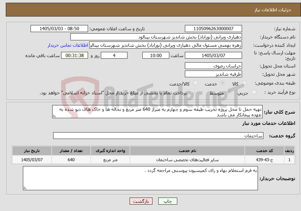 تصویر کوچک آگهی نیاز خدمات-تهیه حمل تا محل پروژه تخریب طبقه سوم و چهارم به متراژ 640 متر مربع و نخاله ها و خاک های دپو شده به عهده پیمانکار می باشد