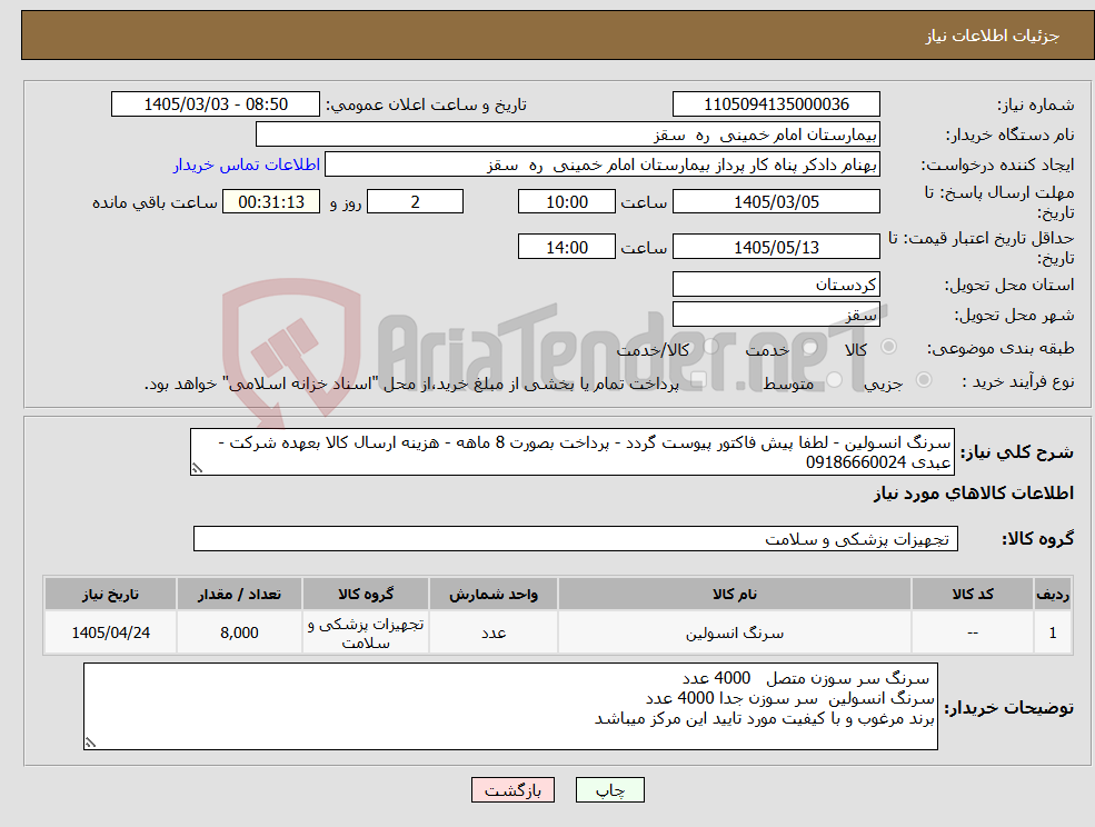 تصویر کوچک آگهی نیاز کالا-سرنگ انسولین - لطفا پیش فاکتور پیوست گردد - پرداخت بصورت 8 ماهه - هزینه ارسال کالا بعهده شرکت - عبدی 09186660024