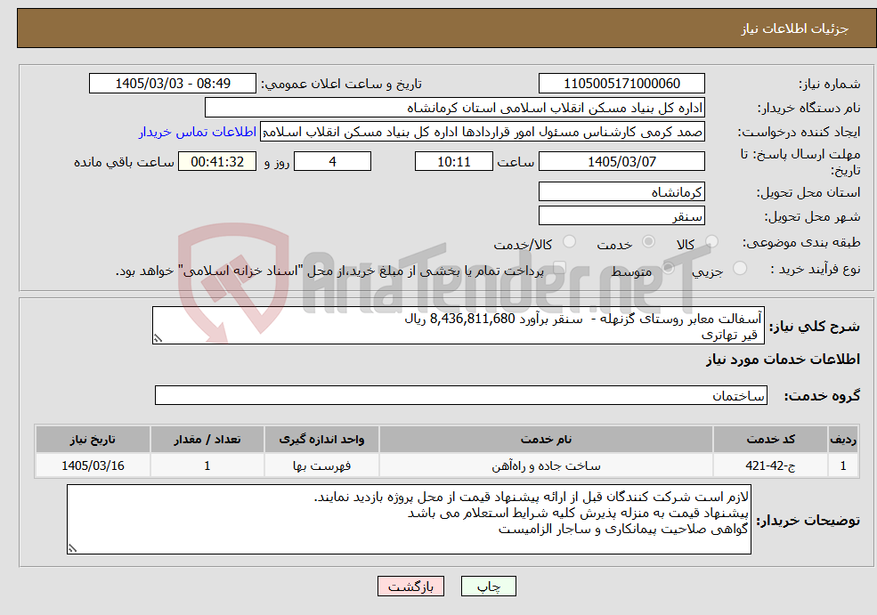 تصویر کوچک آگهی نیاز خدمات-آسفالت معابر روستای گزنهله - سنقر برآورد 8,436,811,680 ریال قیر تهاتری