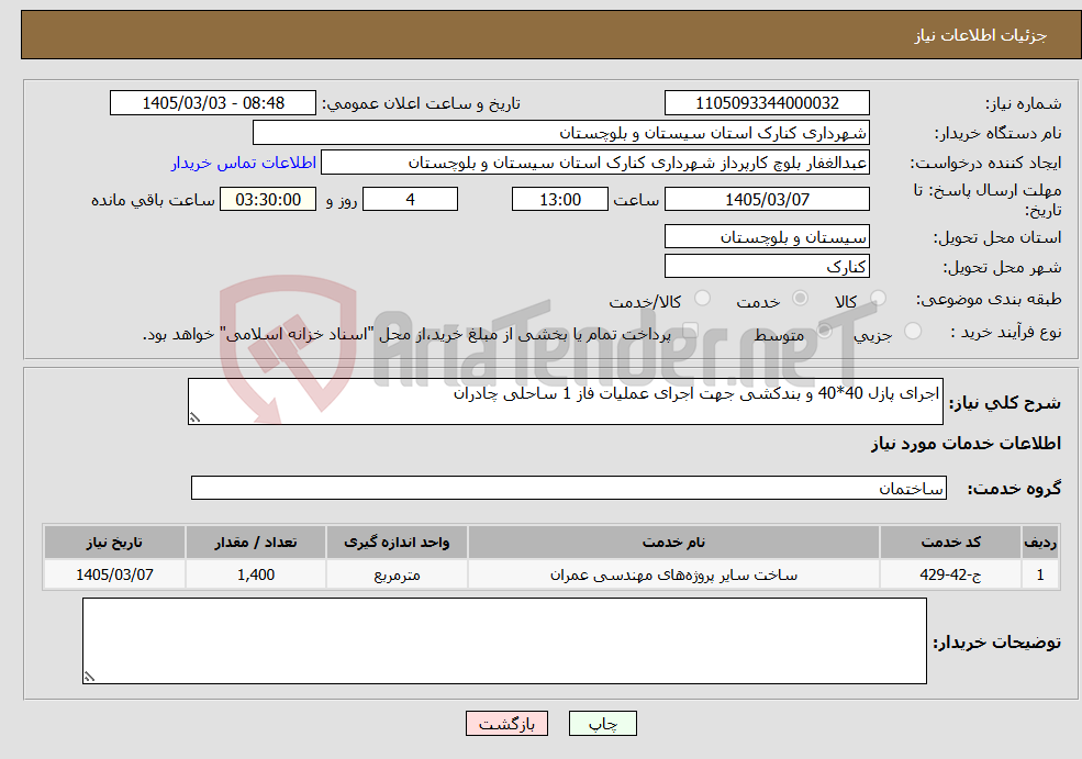تصویر کوچک آگهی نیاز خدمات-اجرای پازل 40*40 و بندکشی جهت اجرای عملیات فاز 1 ساحلی چادران