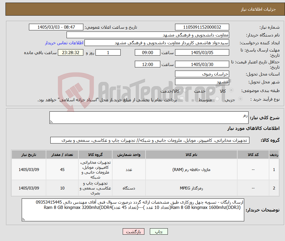 تصویر کوچک آگهی نیاز کالا-رم