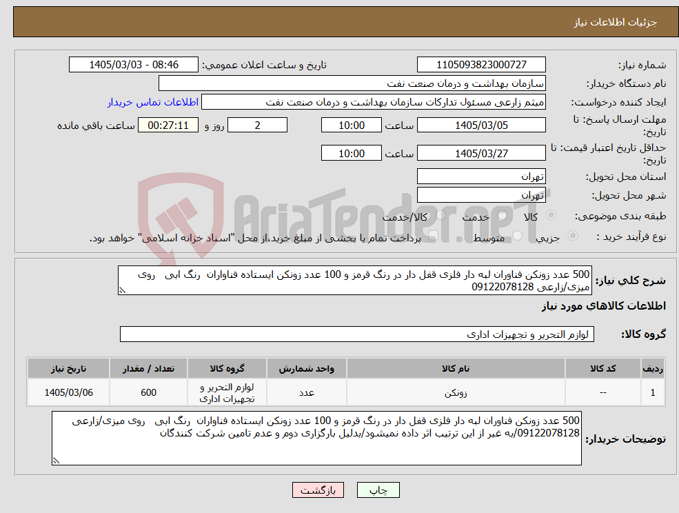 تصویر کوچک آگهی نیاز کالا-500 عدد زونکن فناوران لبه دار فلزی قفل دار در رنگ قرمز و 100 عدد زونکن ایستاده فناواران رنگ ابی روی میزی/زارعی 09122078128