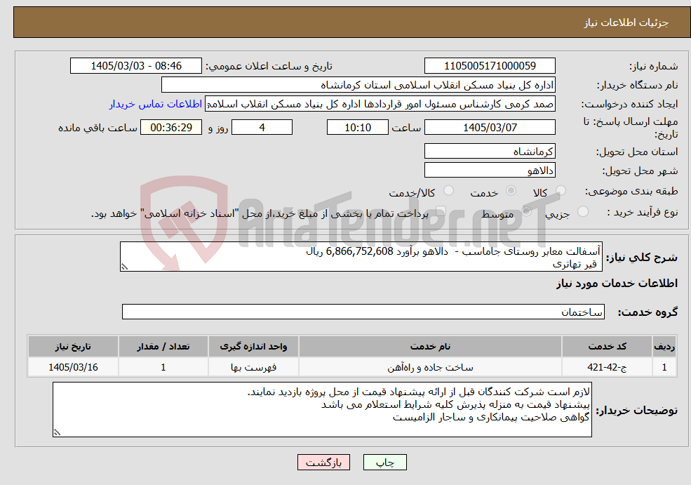 تصویر کوچک آگهی نیاز خدمات-آسفالت معابر روستای جاماسب - دالاهو برآورد 6,866,752,608 ریال قیر تهاتری