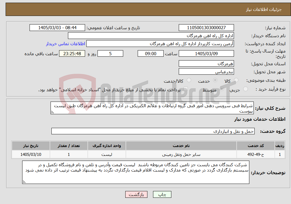 تصویر کوچک آگهی نیاز خدمات-شرایط فنی سرویس دهی امور فنی گروه ارتباطات و علائم الکتریکی در اداره کل راه آهن هرمزگان طبق لیست پیوست