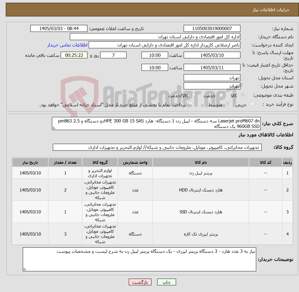 تصویر کوچک آگهی نیاز کالا-Laserjet proM607 dn سه دستگاه - لیبل زن 1 دستگاه- هارد HPE 300 GB 15 SASدو دستگاه و pm863 2.5 960GB SSD یک دستگاه