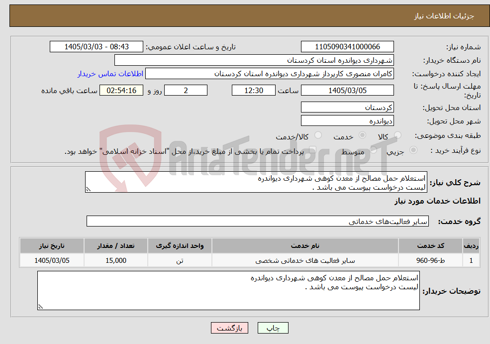 تصویر کوچک آگهی نیاز خدمات-استعلام حمل مصالح از معدن کوهی شهرداری دیواندره لیست درخواست پیوست می باشد .