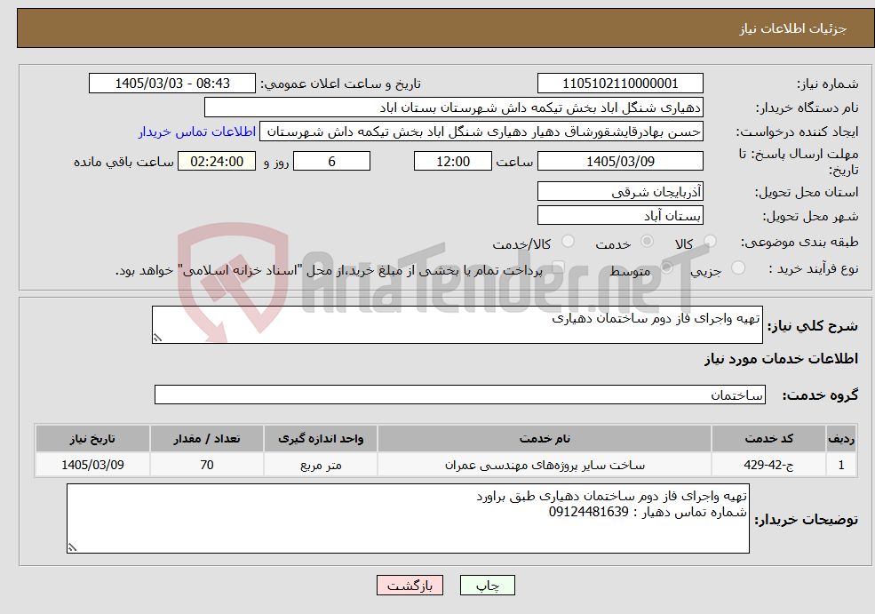 تصویر کوچک آگهی نیاز خدمات-تهیه واجرای فاز دوم ساختمان دهیاری 