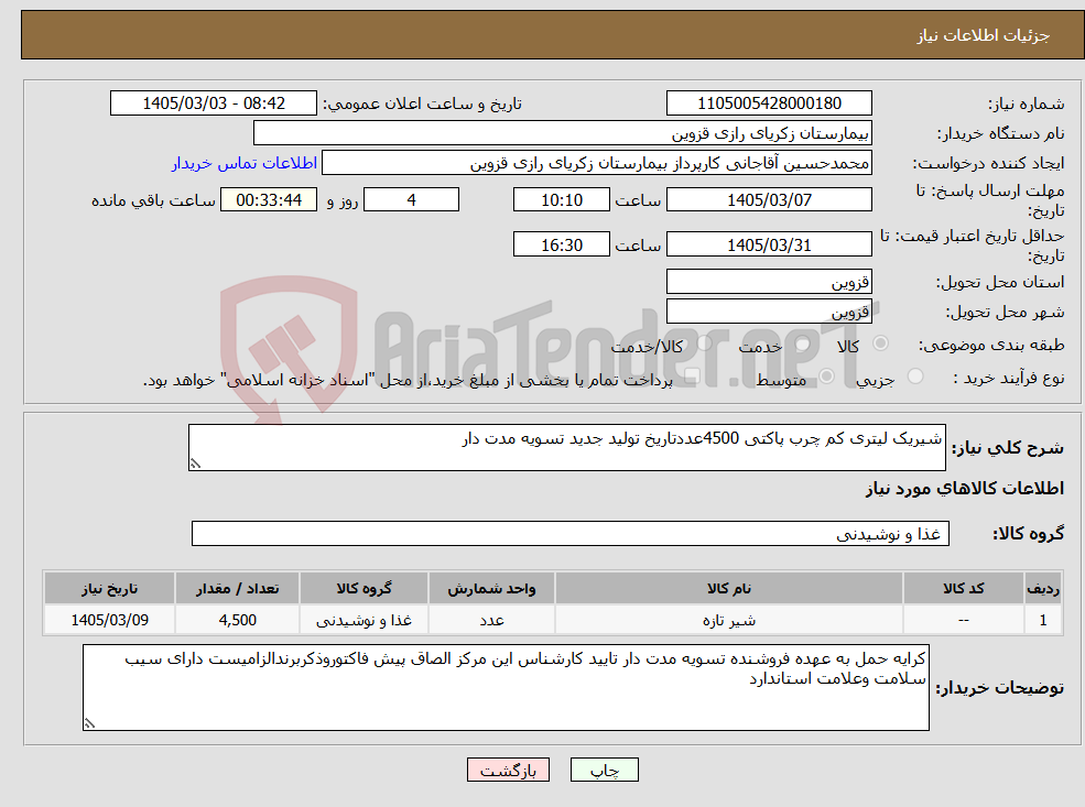 تصویر کوچک آگهی نیاز کالا-شیریک لیتری کم چرب پاکتی 4500عددتاریخ تولید جدید تسویه مدت دار