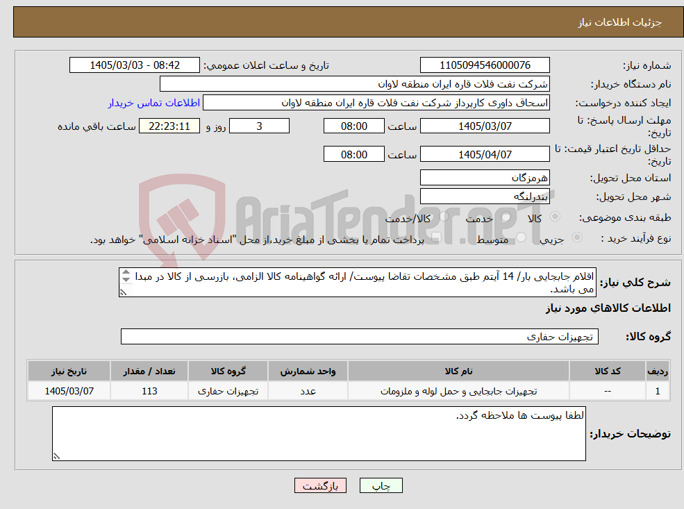 تصویر کوچک آگهی نیاز کالا-اقلام جابجایی بار/ 14 آیتم طبق مشخصات تقاضا پیوست/ ارائه گواهینامه کالا الزامی، بازرسی از کالا در مبدا می باشد.