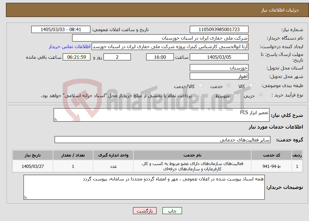 تصویر کوچک آگهی نیاز خدمات-تعمیر ابزار FCS