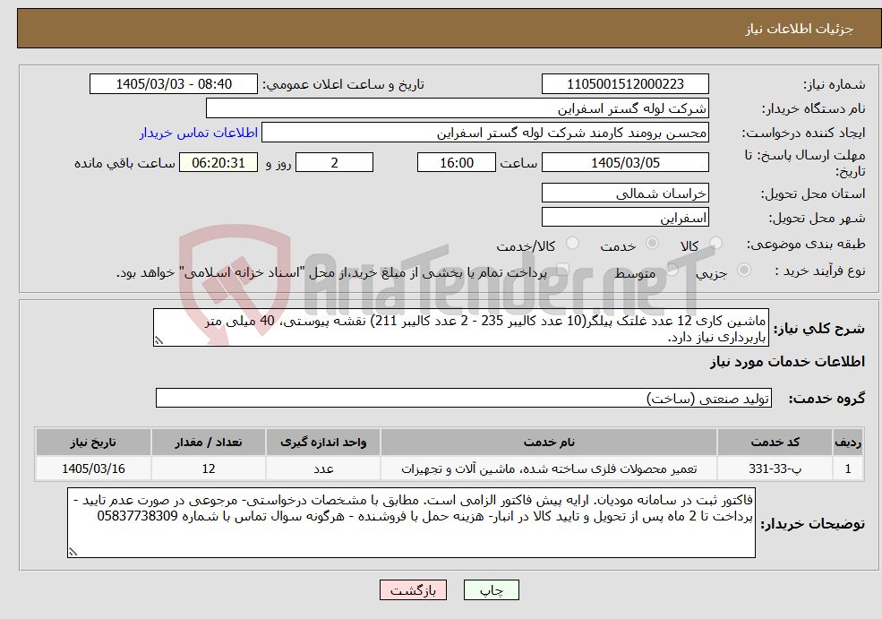 تصویر کوچک آگهی نیاز خدمات-ماشین کاری 12 عدد غلتک پیلگر(10 عدد کالیبر 235 - 2 عدد کالیبر 211) نقشه پیوستی، 40 میلی متر باربرداری نیاز دارد. 