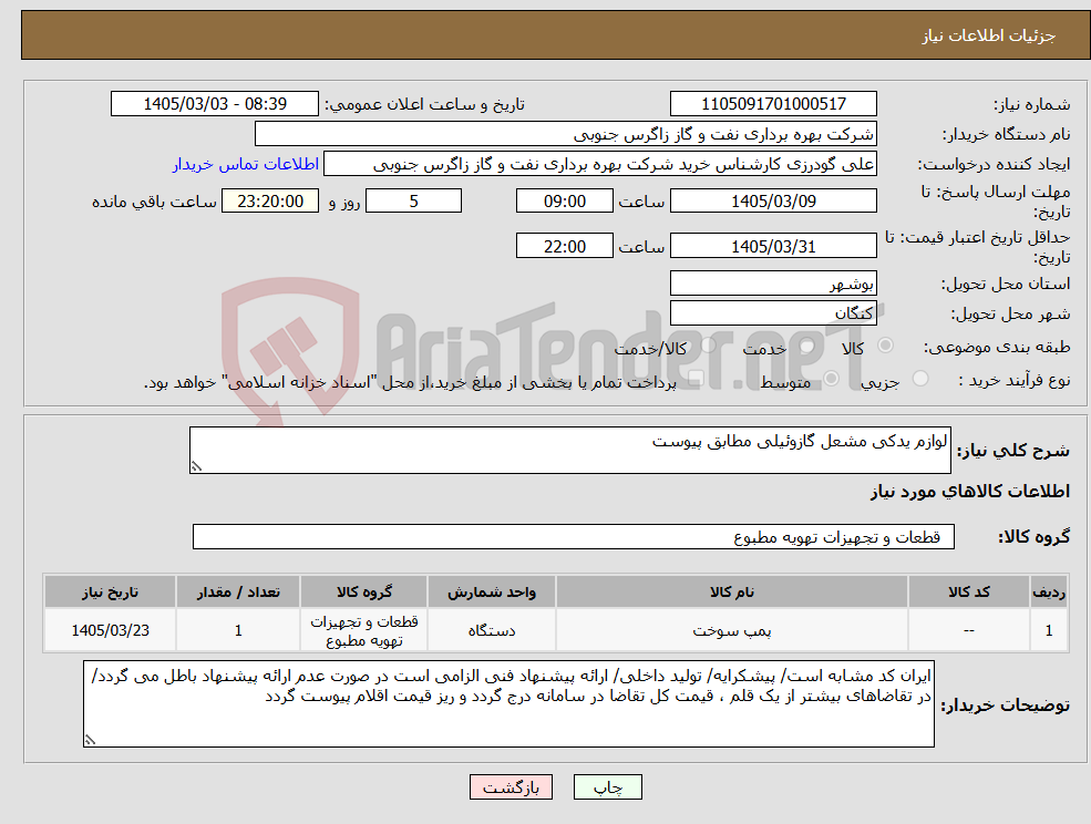 تصویر کوچک آگهی نیاز کالا-لوازم یدکی مشعل گازوئیلی مطابق پیوست