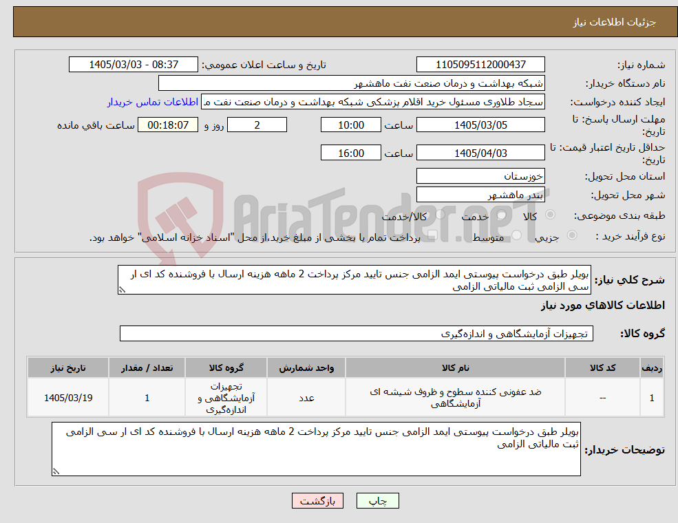 تصویر کوچک آگهی نیاز کالا-بویلر طبق درخواست پیوستی ایمد الزامی جنس تایید مرکز پرداخت 2 ماهه هزینه ارسال با فروشنده کد ای ار سی الزامی ثبت مالیاتی الزامی