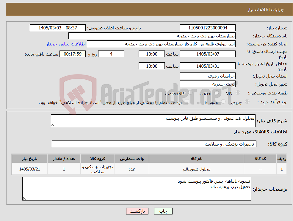 تصویر کوچک آگهی نیاز کالا-محلول ضد عفونی و شستشو طبق فایل پیوست