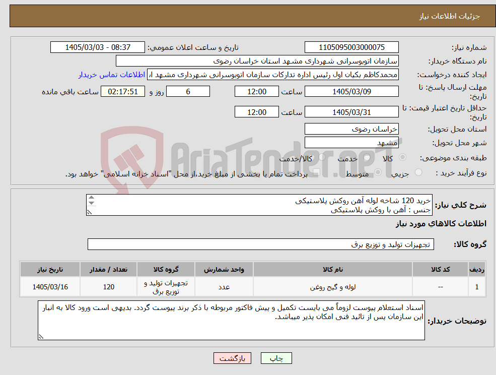 تصویر کوچک آگهی نیاز کالا-خرید 120 شاخه لوله آهن روکش پلاستیکی جنس : آهن با روکش پلاستیکی به شرح پیوست 