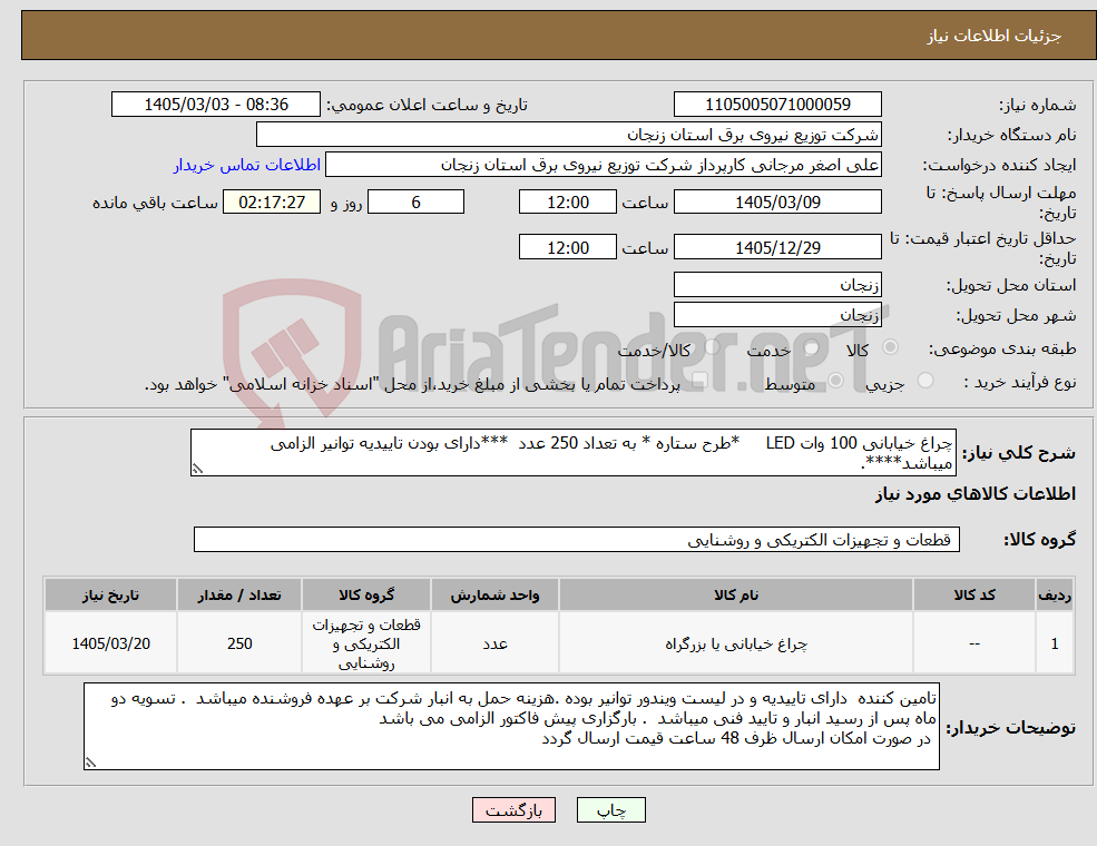 تصویر کوچک آگهی نیاز کالا-چراغ خیابانی 100 وات LED *طرح ستاره * به تعداد 250 عدد ***دارای بودن تاییدیه توانیر الزامی میباشد****.