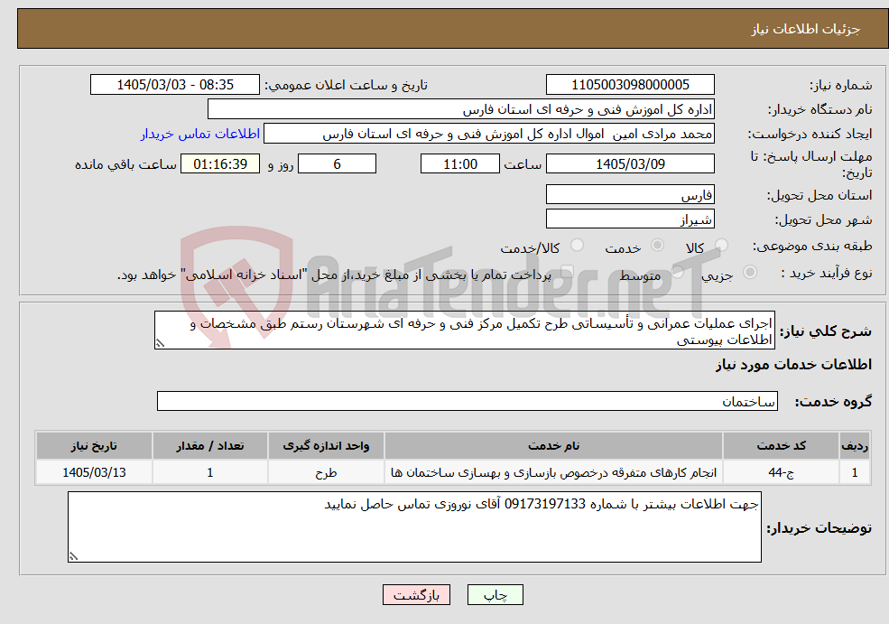 تصویر کوچک آگهی نیاز خدمات-اجرای عملیات عمرانی و تأسیساتی طرح تکمیل مرکز فنی و حرفه ای شهرستان رستم طبق مشخصات و اطلاعات پیوستی