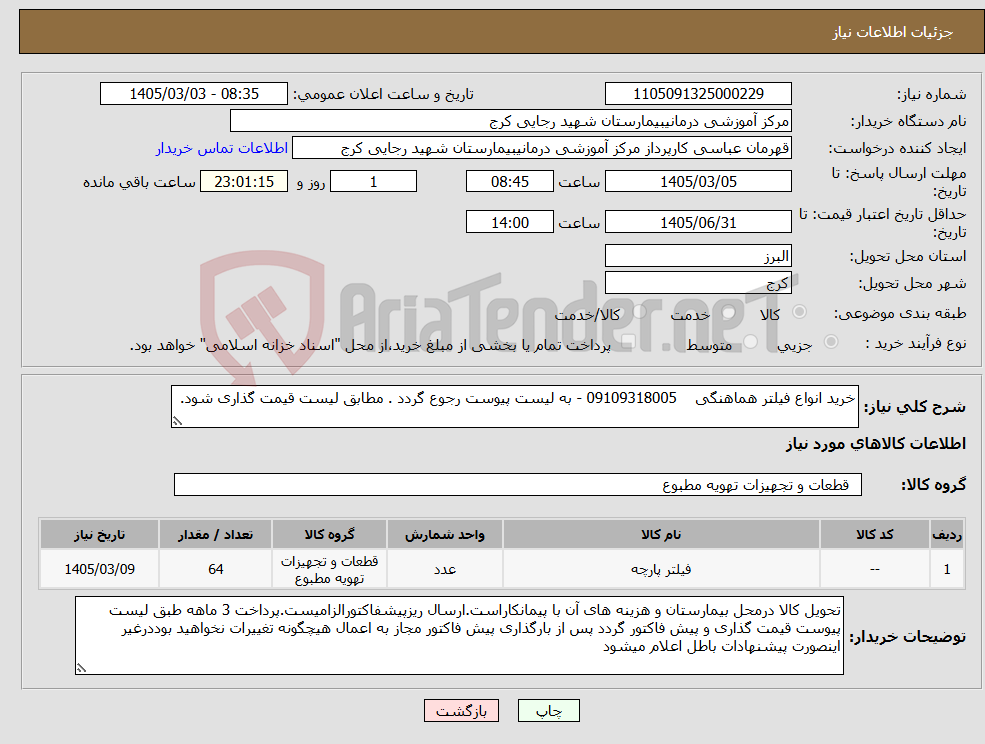تصویر کوچک آگهی نیاز کالا-خرید انواع فیلتر هماهنگی 09109318005 - به لیست پیوست رجوع گردد . مطابق لیست قیمت گذاری شود.