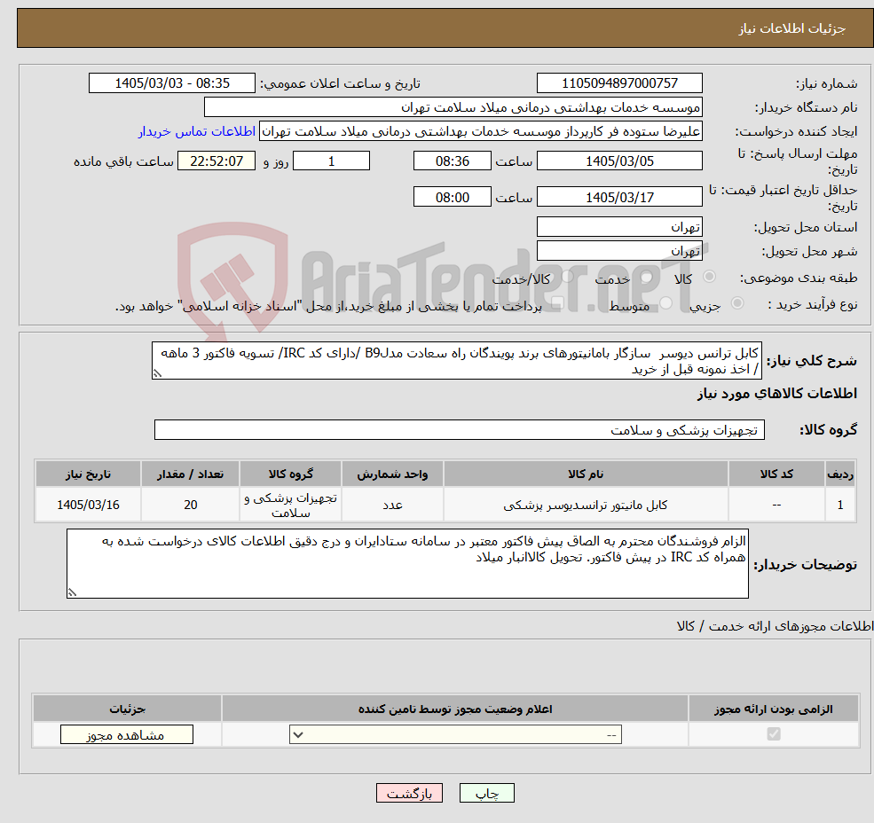 تصویر کوچک آگهی نیاز کالا-کابل ترانس دیوسر سازگار بامانیتورهای برند پویندگان راه سعادت مدلB9 /دارای کد IRC/ تسویه فاکتور 3 ماهه / اخذ نمونه قبل از خرید