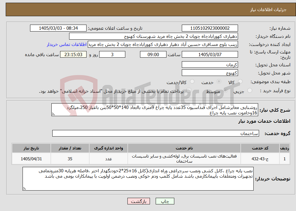 تصویر کوچک آگهی نیاز خدمات-روشنایی معابرشامل اجرای فنداسیون 35عدد پایه چراغ 9متری باابعاد 140*50*50بتن باعیار 250،میلگرد 16وخاموت نصب پایه چراغ