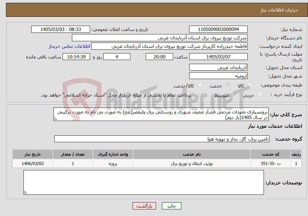 تصویر کوچک آگهی نیاز خدمات-برونسپاری تعهدات مردمی فشار ضعیف شهری و روستایی برق ولیعصر(عج) به صورت بی نام به صورت ترکیبی در سال 1405(بار دوم)