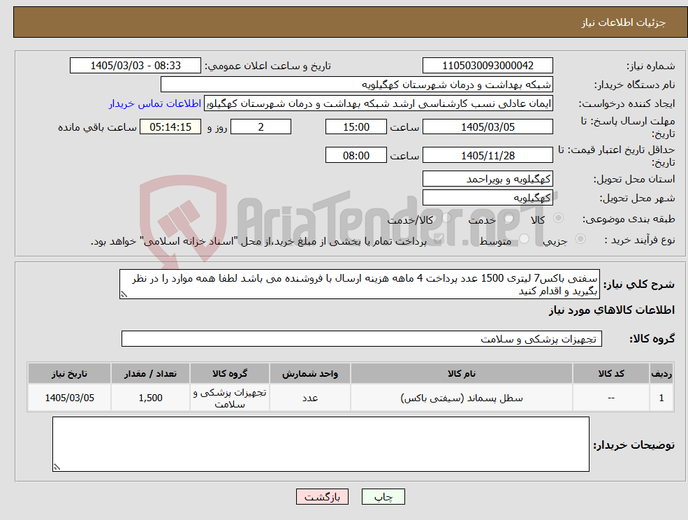 تصویر کوچک آگهی نیاز کالا-سفتی باکس7 لیتری 1500 عدد پرداخت 4 ماهه هزینه ارسال با فروشنده می باشد لطفا همه موارد را در نظر بگیرید و اقدام کنید
